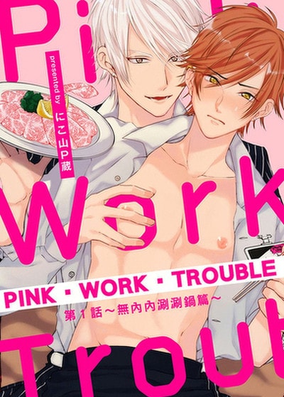PINK‧WORK‧TROUBLE