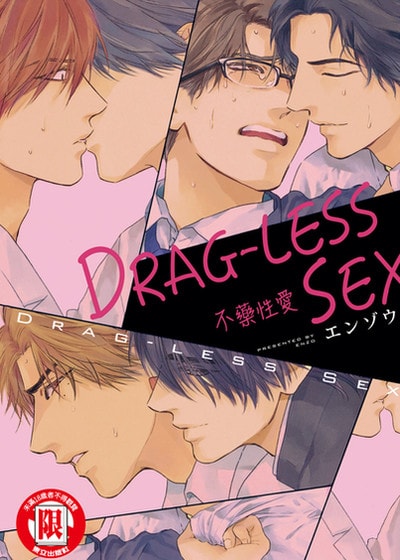 DRAG-LESS SEX 不藥性愛