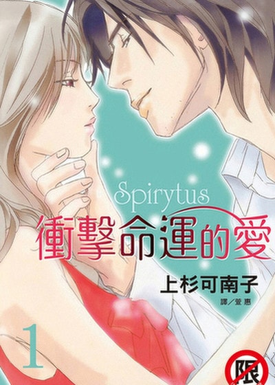 Spirytus - 衝擊命運的愛