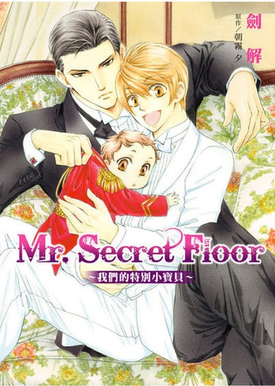 Mr.Secret Floor～我們的特別小寶貝～