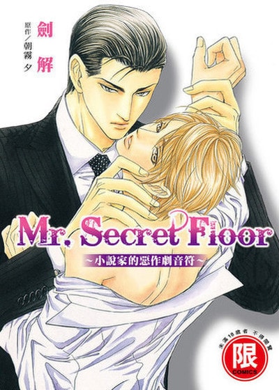Mr.Secret Floor～小說家的惡作劇音符～