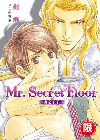 Mr.Secret Floor～炎之王子～