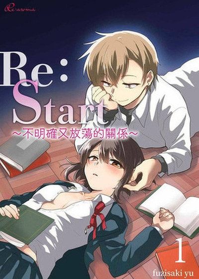 Re：Start ～不明確又放蕩的關係～