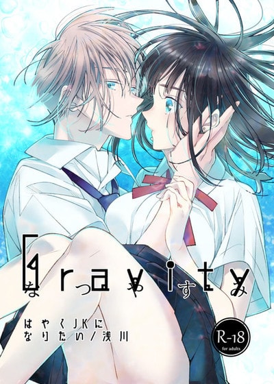 Gravity～暑假～