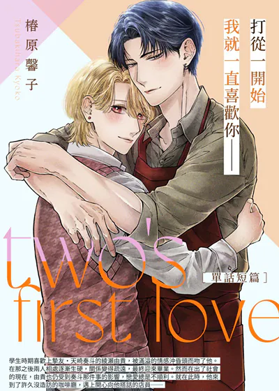 two's first love